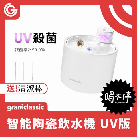 grantclassic 特經典 喝不停UV版 AquaLux 寵物智能陶瓷飲水機 2L