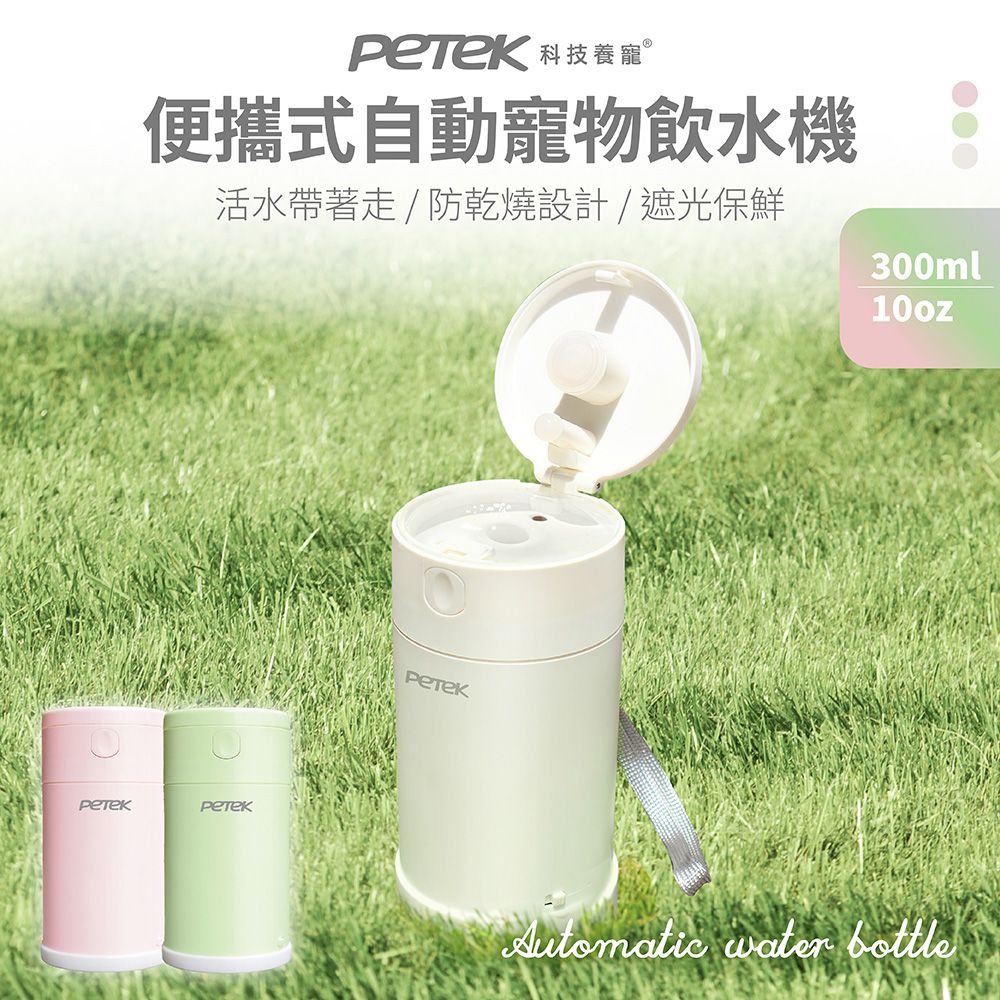  【PETEK 科技養寵】便攜式自動寵物飲水機 300ml 寵物隨行杯 寵物水壺 活水帶著走 小巧好攜帶