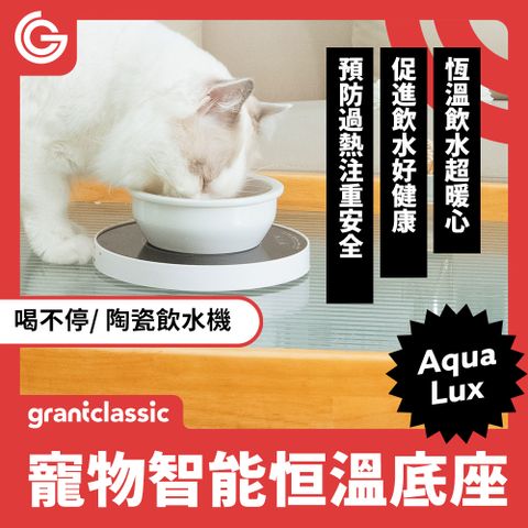 grantclassic 特經典 喝不停 AquaLux WarmFlow 寵物智能陶瓷飲水機專屬恆溫加熱盤底座