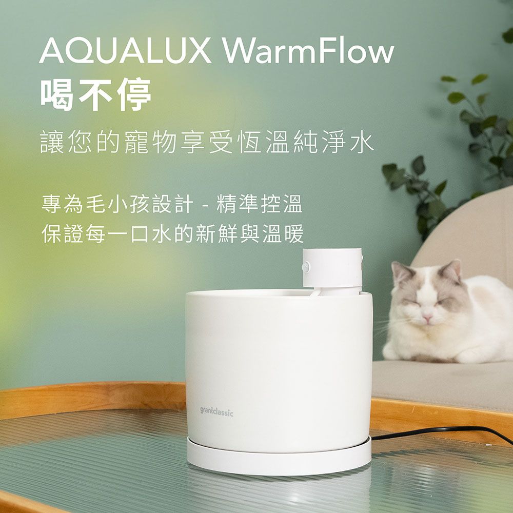 grantclassic 特經典 喝不停 AquaLux WarmFlow 寵物智能陶瓷飲水機專屬恆溫加熱盤底座