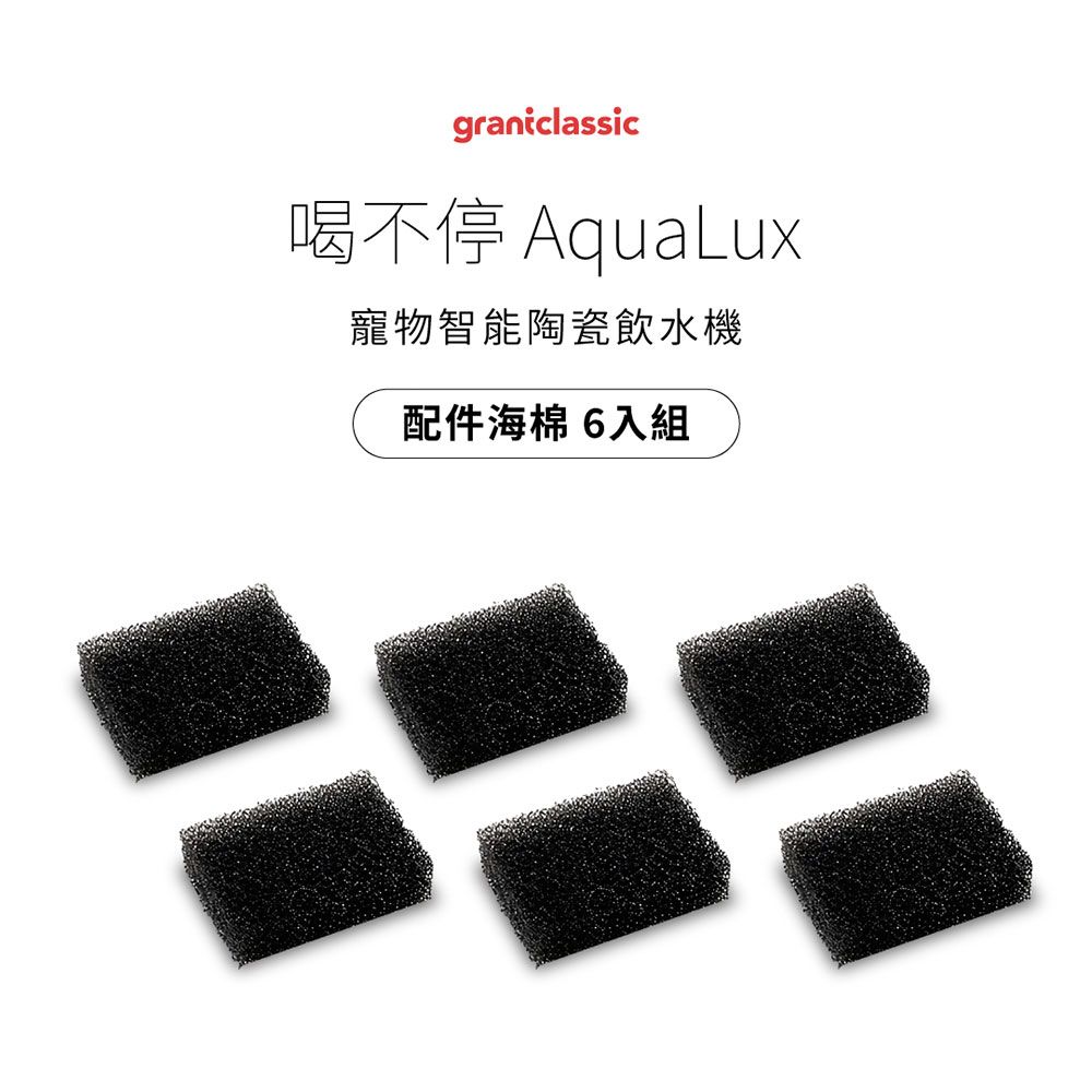 grantclassic 特經典 喝不停 AquaLux 寵物智能陶瓷飲水機配件海綿6入組