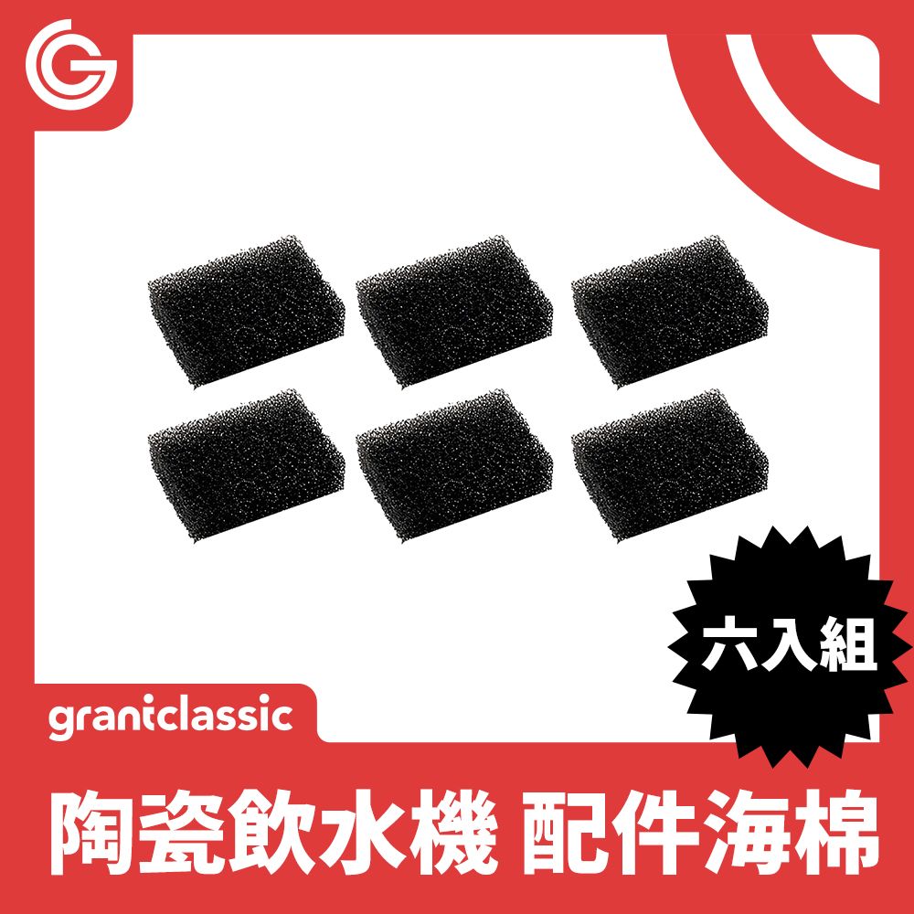 grantclassic 特經典 喝不停 AquaLux 寵物智能陶瓷飲水機配件海綿6入組