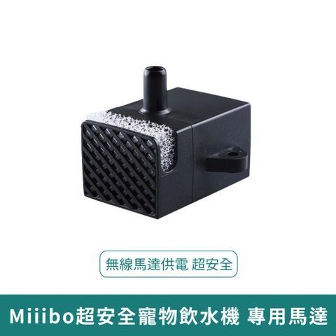Miiibo 無線馬達寵物飲水機 專用馬達