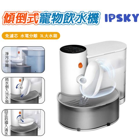 【IPSKY】傾倒式寵物飲水機 貓咪無線飲水器 貓活水機 貓狗餵水器 喝水器 自動過濾