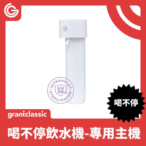 grantclassic 特經典 喝不停 AquaLux 寵物智能陶瓷飲水機配件專用主機【UV版】