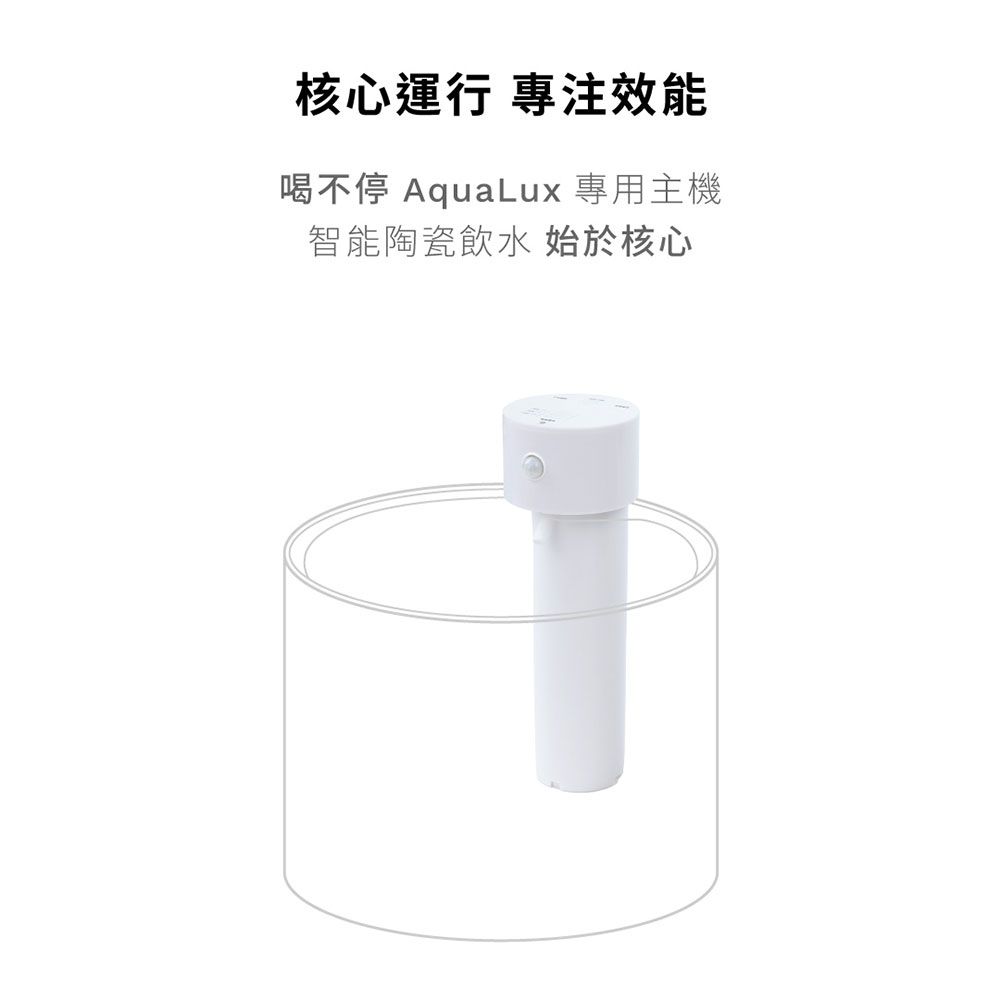 grantclassic 特經典 喝不停 AquaLux 寵物智能陶瓷飲水機配件專用主機【UV版】