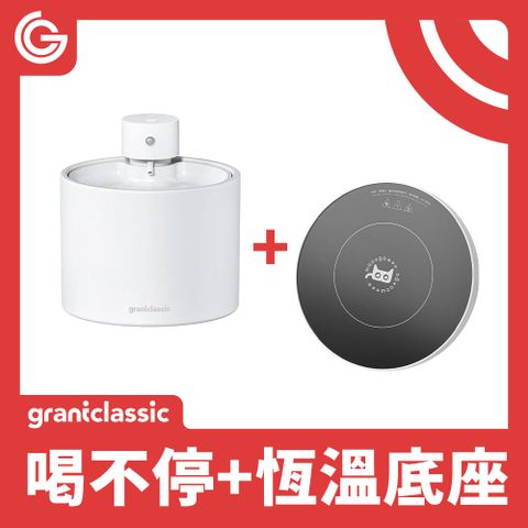 grantclassic 特經典 喝不停 AquaLux 寵物智能陶瓷飲水機 2L + 專屬恆溫加熱盤底座