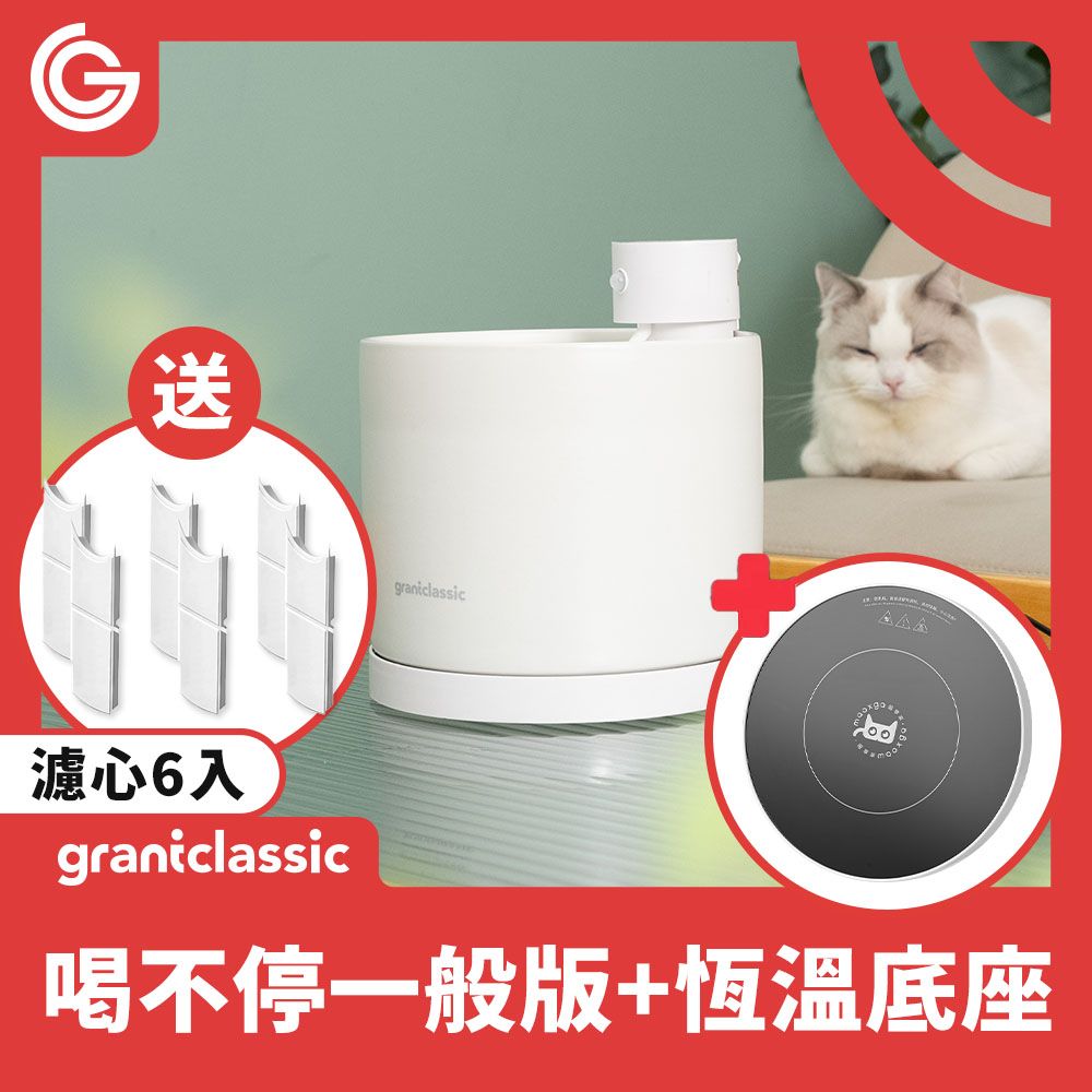 grantclassic 特經典 喝不停 AquaLux 寵物智能陶瓷飲水機 2L + 專屬恆溫加熱盤底座