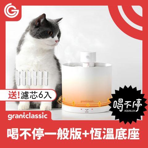 grantclassic 特經典 喝不停 AquaLux 寵物智能陶瓷飲水機 2L + 專屬恆溫加熱盤底座