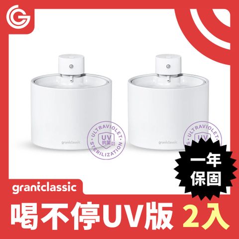 grantclassic 特經典 喝不停UV版 AquaLux 寵物智能陶瓷飲水機 2L 二入組