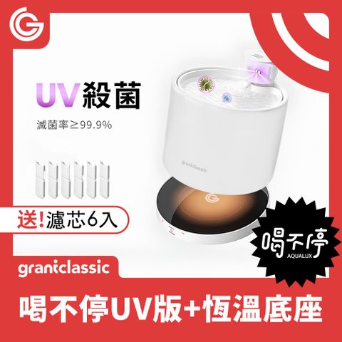 grantclassic 特經典 喝不停UV版 AquaLux 寵物智能陶瓷飲水機 2L + 專屬恆溫加熱盤底座