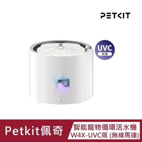 【Petkit佩奇】智能寵物循環活水機W4X UVC版 無線馬達 1.8L