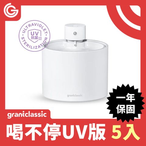 grantclassic 特經典 喝不停UV版 AquaLux 寵物智能陶瓷飲水機 2L 5入組