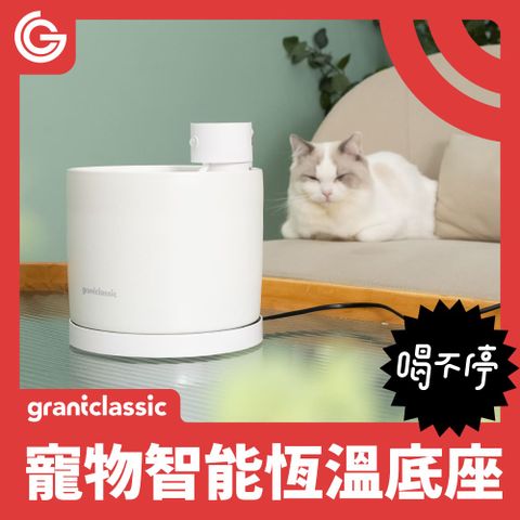 grantclassic 特經典 喝不停 AquaLux WarmFlow 寵物智能陶瓷飲水機專屬恆溫加熱盤底座