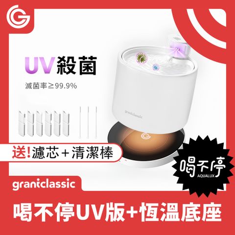 grantclassic 特經典 喝不停UV版 AquaLux 寵物智能陶瓷飲水機 2L + 專屬恆溫加熱盤底座