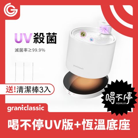 grantclassic 喝不停 AquaLux 寵物智能陶瓷飲水機UV版+恆溫底座 貓狗智慧飲水機 高品質陶瓷