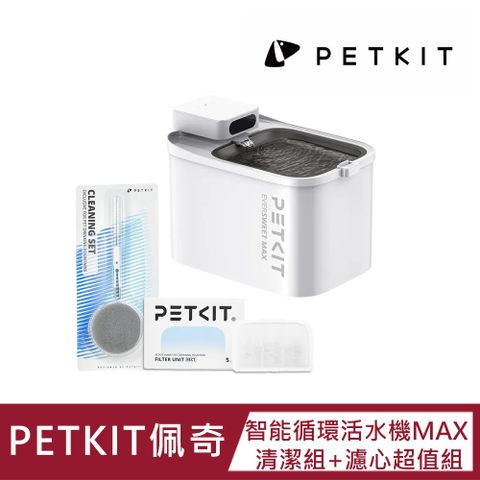 Petkit 佩奇 智能循環活水機MAX(真無線) 清潔組+濾心超值組