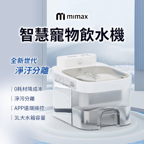 米覓 智慧寵物飲水機