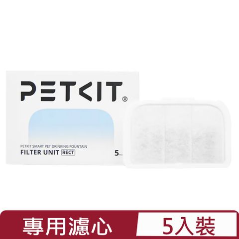 Petkit 佩奇 -智能寵物循環活水機 Max 專用濾心 RECT - 五入裝 (PK3160211)台灣公司貨