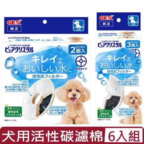 【6入組】日本GEX-犬用活性碳濾棉-半圓形/圓形