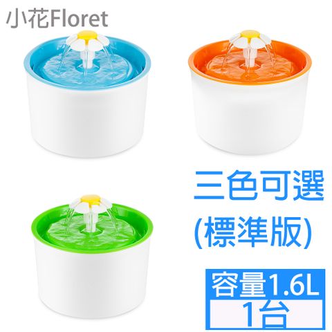 小花飲水機普通版1.6L