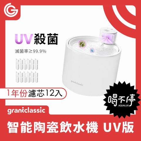 grantclassic 喝不停UV版 AquaLux 寵物智能陶瓷飲水機 +1年份 12入濾心 貓狗智慧飲水機