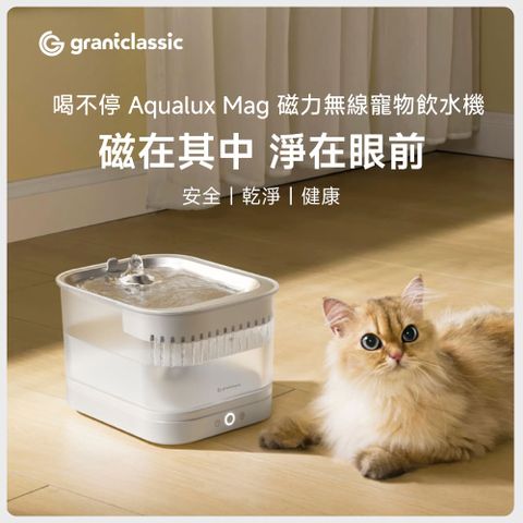 喝不停 AquaLux Mag 磁力無線寵物飲水機-無線升級版