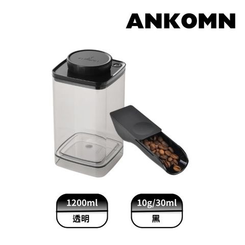 ANKOMN｜Turn-N-Seal真空儲豆罐咖啡控組(1200mL半透黑+定量匙)