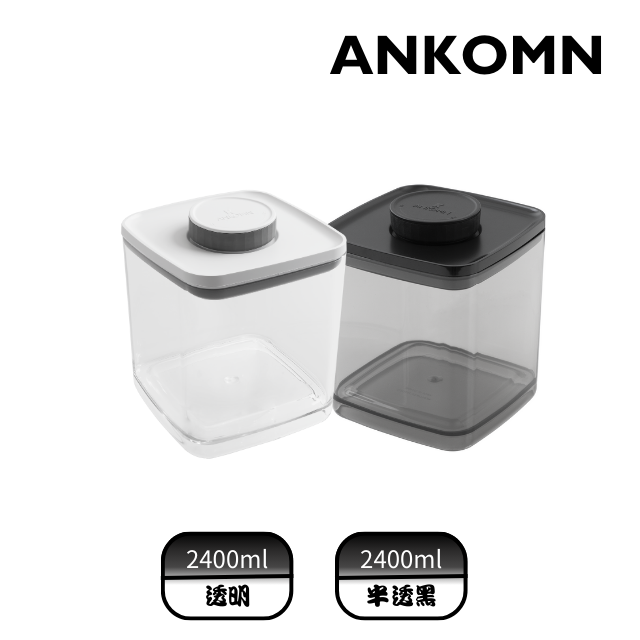 Ankomn 氣密飼料保鮮盒重磅雙色組透明/半透黑 2400mL