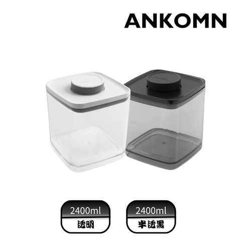 【ANKOMN】氣密飼料保鮮盒重磅雙色組｜透明/半透黑 2400mL