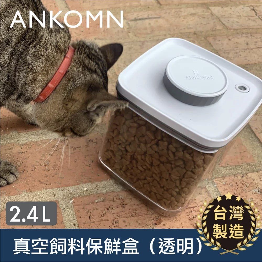 Ankomn Turn-N-Seal 寵物真空飼料保鮮罐透明 2400mL真空保鮮盒