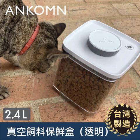 【ANKOMN】Turn-N-Seal 寵物真空飼料保鮮罐｜透明 2400mL（真空保鮮盒）