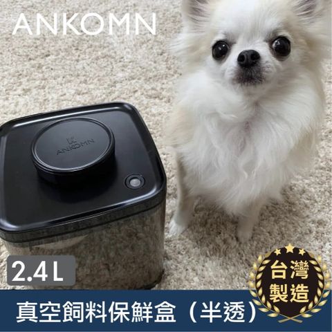 【ANKOMN】Turn-N-Seal寵物真空飼料保鮮罐｜半透明黑 2400mL（真空保鮮盒）