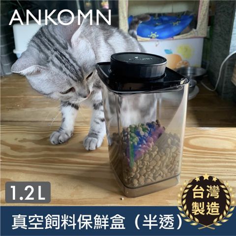 【ANKOMN】Turn-N-Seal 寵物真空飼料保鮮罐｜半透明黑 1200mL（真空保鮮盒）