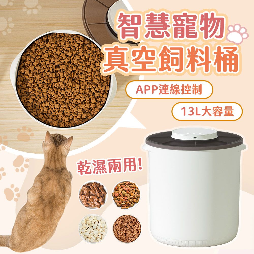 dudupet  智慧寵物真空飼料桶13L【智慧版】一鍵抽真空APP操控智能抽真空儲糧桶密封防潮收納箱