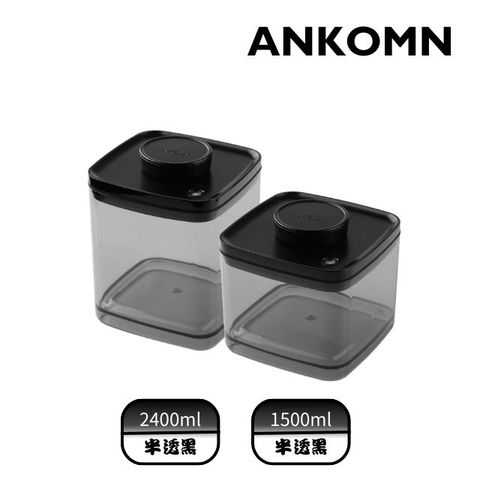 Ankomn 真空飼料保鮮盒半透黑 2400+1500mL