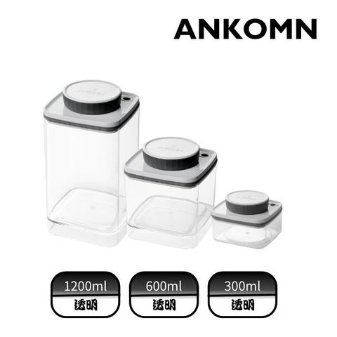 【ANKOMN】真空飼料保鮮盒｜透明 1200+600+300mL