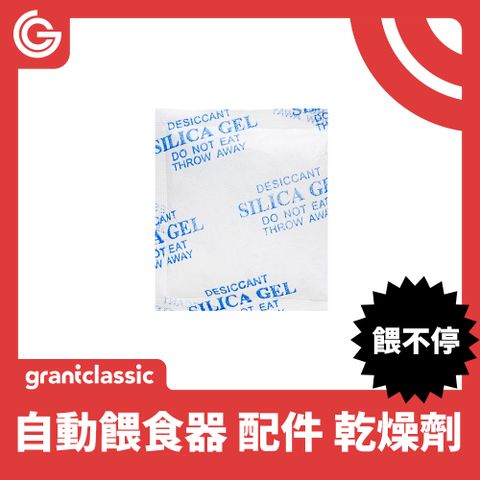 grantclassic 特經典 特經典 餵不停 貓狗自動餵食器配件 乾燥劑12入