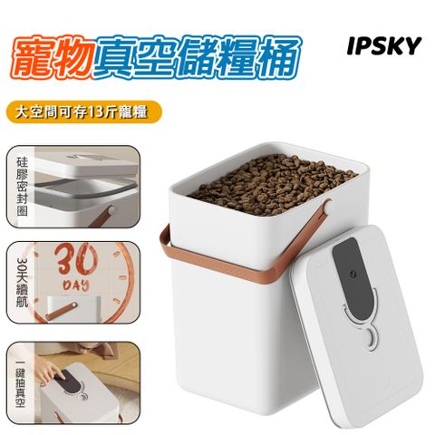 【IPSKY】寵物真空飼料桶13L 密封罐 真空儲糧桶 貓狗飼料桶 寵物零食收納