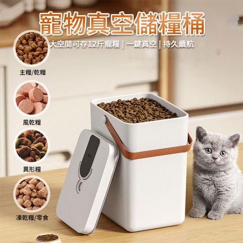 【IPSKY】寵物真空飼料桶 真空储粮桶 猫粮储存桶 狗粮密封桶13L