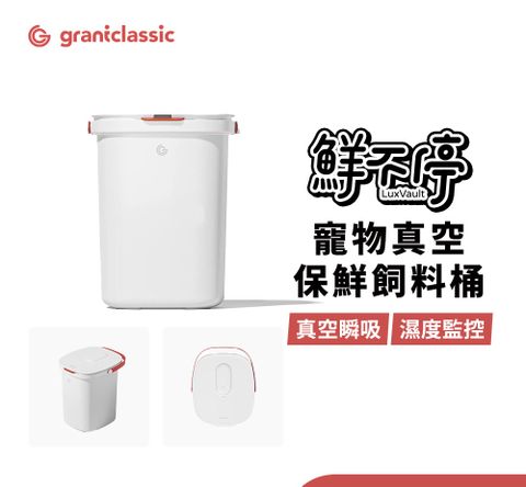 鮮不停 LUXVAULT 寵物真空保鮮飼料桶 智能Wifi版 溫濕度監控