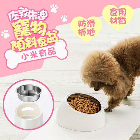 小米有品 佐敦朱迪寵物傾斜食盆