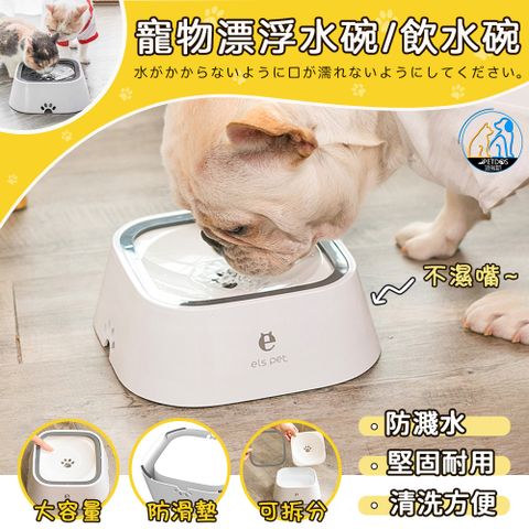 【PETDOS派多斯】els pet 寵物漂浮水碗/飲水碗