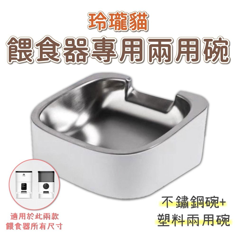  dudupet 玲瓏貓 寵物餵食器 專用不鏽鋼碗 不銹鋼+塑料兩用碗 飼料碗 寵物碗 食盆 易清洗 無塗層 耐高溫