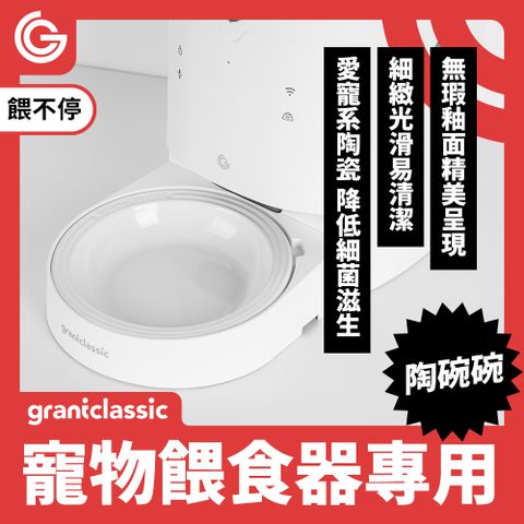 grantclassic 特經典 特經典 餵不停 貓狗自動餵食器配件陶碗碗【15 X 15 X 3 cm】