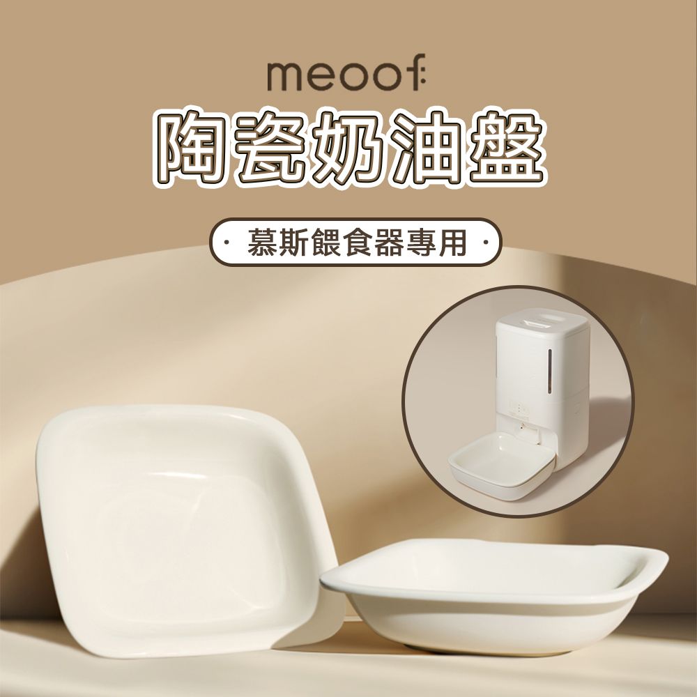 meoof 慕斯餵食器專用替換陶瓷碗陶瓷碗替換碗預防黑下巴寵物餵食器自動