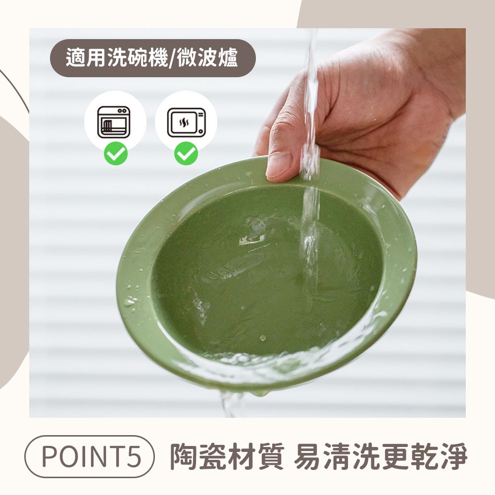 適用洗碗機/微波爐POINT5)陶瓷材質 易清洗更乾淨