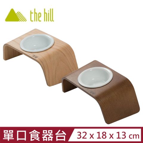 the hill樂丘-WOODY好食曲木寵物食器台-胡桃木色/原木色 (單口)