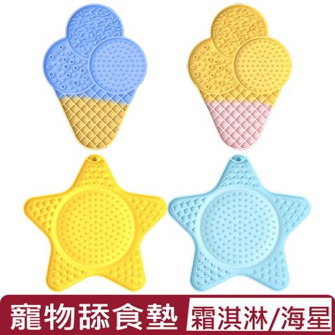 SUPER休普寵物碗•＜海星/霜淇淋＞舔食墊
