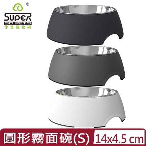SUPER休普寵物碗•圓形霧面碗 (S)